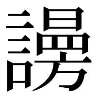 漢字の𧬒