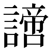漢字の𧬍