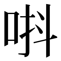漢字の唞