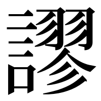 漢字の𧬶