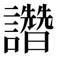 漢字の𧮂