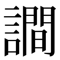 漢字の𧬘