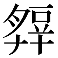 漢字の𧯭