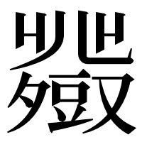 漢字の𧰍