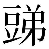 漢字の𧯪