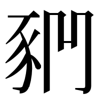漢字の𧰶