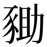 漢字の𧱑