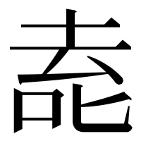 漢字の唟