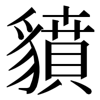 漢字の𧴍