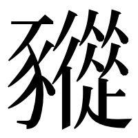 漢字の𧲓