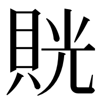 漢字の𧵦