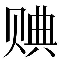 漢字の𧹖