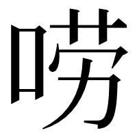 漢字の唠