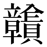 漢字の𧹉