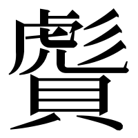 漢字の𧷠