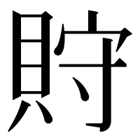 漢字の𧵤