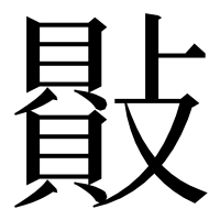 漢字の𣀕