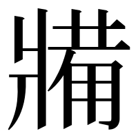漢字の𤖐