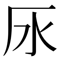 漢字の𣱷