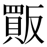 漢字の𧶶