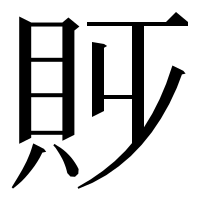 漢字の𧴷