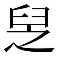 漢字の𦥧