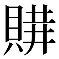 漢字の𧶩