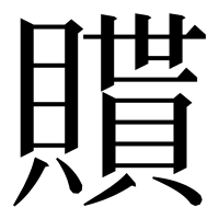 漢字の𧸊