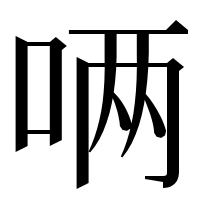 漢字の唡