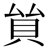 漢字の𧴵
