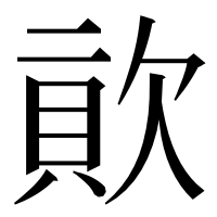 漢字の𣣬