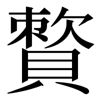 漢字の𧷕