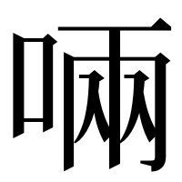 漢字の啢