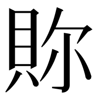 漢字の𧵉