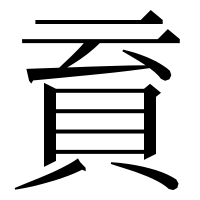漢字の𧴳