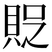 漢字の𧵐
