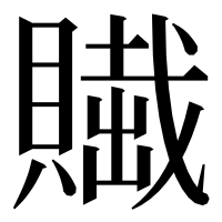 漢字の𧷲
