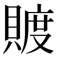漢字の𧶴