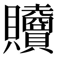 漢字の𧹎