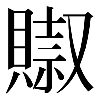 漢字の𧷌