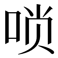 漢字の唢
