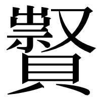 漢字の𧸆