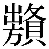 漢字の𧸞