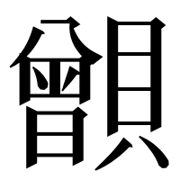 漢字の𧸑