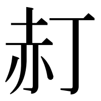 漢字の𧹙