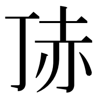 漢字の𧹚
