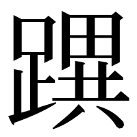 漢字の𨅜