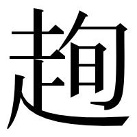 漢字の𧻛