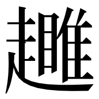 漢字の𧾕