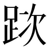 漢字の𨀥
